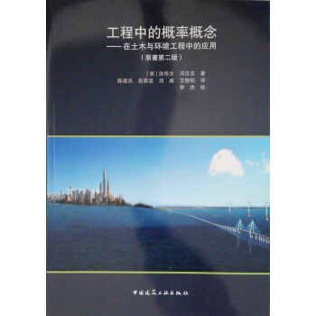 工程中的概率概念：在土木與環境工程中的應用（原著第二版） pdf epub mobi 下载