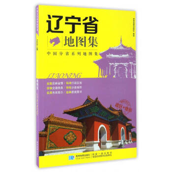 中国分省系列地图集：辽宁省地图集 pdf epub mobi 电子书 下载