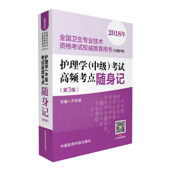 2018全国卫生专业职称技术资格考试 护理学专业（中级）主管护师资格考试高频考点随身记（第三版）（推荐用书） pdf epub mobi 下载
