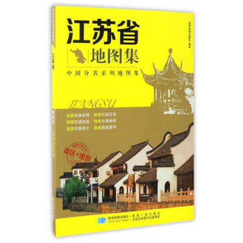 中国分省系列地图集：江苏省地图集 pdf epub mobi 电子书 下载