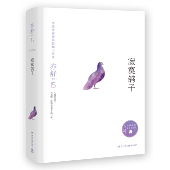 亦舒作品:寂寞鸽子