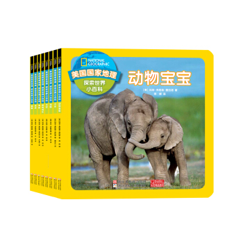美国国家地理 探索世界小百科（套装共8册） [3-7岁] pdf epub mobi 下载