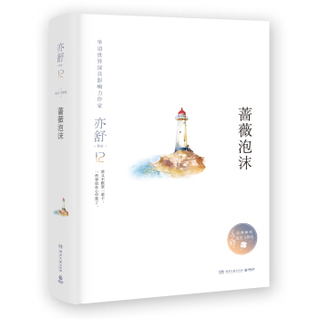 亦舒作品:薔薇泡沫