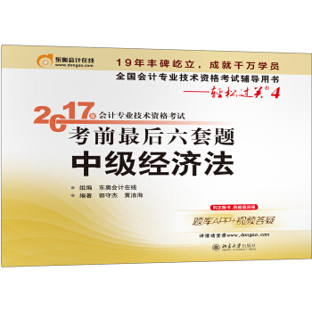 2017年中级经济法/会计专业技术资格考试考前最后六套题 pdf epub mobi 下载
