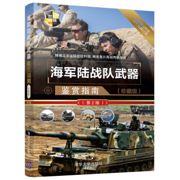 海军陆战队武器鉴赏指南(珍藏版)（第2版）（世界武器鉴赏系列） pdf epub mobi 下载