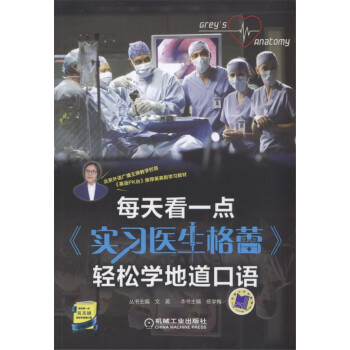 每天看一點 實習醫生格蕾 輕鬆學地道口語 pdf epub mobi 下载