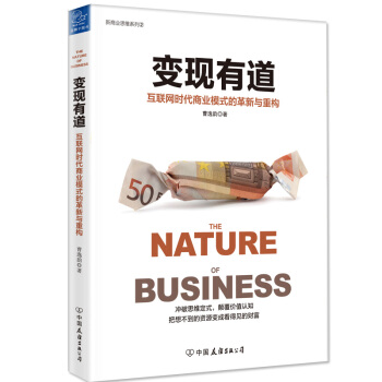 變現有道：互聯網時代商業模式的革新與重構 pdf epub mobi 下载