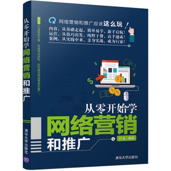从零开始学网络营销和推广 pdf epub mobi 电子书 下载