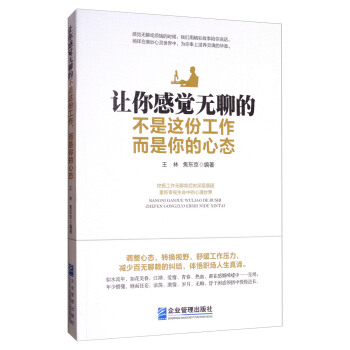 让你感觉无聊的不是这份工作，而是你的心态 pdf epub mobi 下载