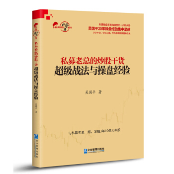 私募老總的炒股乾貨：超級戰法與操盤經驗 pdf epub mobi 下载