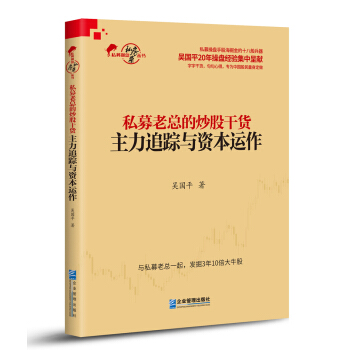 私募老總的炒股乾貨：主力追蹤與資本運作 pdf epub mobi 電子書 下載