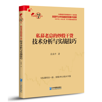 私募老總的炒股乾貨：技術分析與實戰技巧 pdf epub mobi 電子書 下載