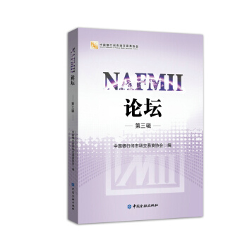 NAFMII论坛（第三辑） pdf epub mobi 下载
