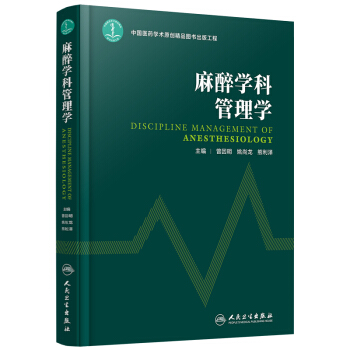 麻醉學科管理學