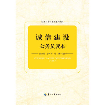 誠信建設公務員讀本 pdf epub mobi 下载
