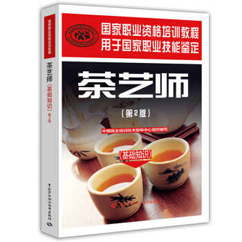 茶艺师 基础知识 国家职业资格培训教程（第2版） pdf epub mobi 下载