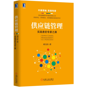 供应链管理：实践者的专家之路 pdf epub mobi 下载