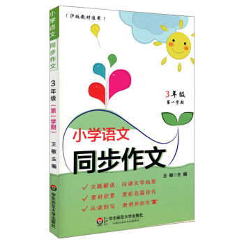 小学语文同步作文（3年级第一学期） pdf epub mobi 下载