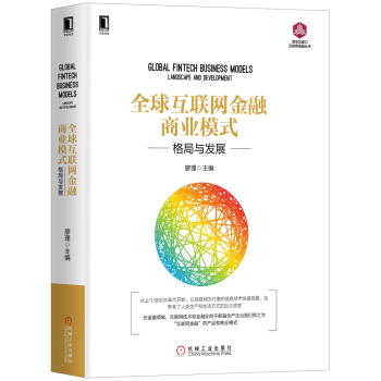 全球互联网金融商业模式:格局与发展