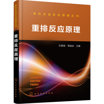 有机合成反应原理丛书--重排反应原理 pdf epub mobi 下载