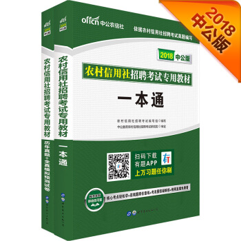 中公版·2018農村信用社招聘考試專用教材：一本通+曆年真題及全真模擬預測試捲（套裝2冊） pdf epub mobi 電子書 下載