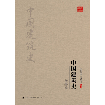 樂嘉藻：中國建築史 pdf epub mobi 下载
