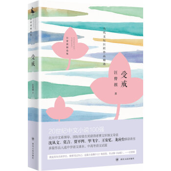 汪曾祺精选集:受戒