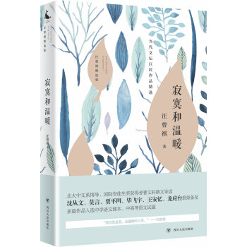 汪曾祺精選集:寂寞和溫暖