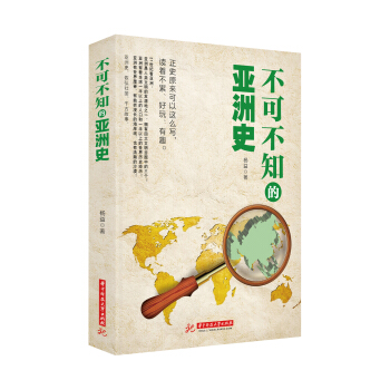 不可不知的亞洲史 pdf epub mobi 下载