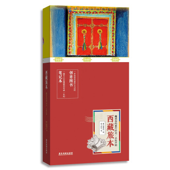 西藏旅本 一本有趣有逼格的笔记本书 pdf epub mobi 电子书 下载