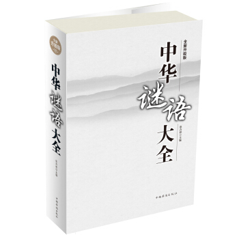 中華謎語大全 pdf epub mobi 下载