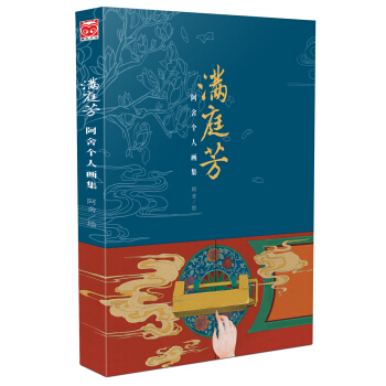 满庭芳:阿舍个人画集 pdf epub mobi 下载