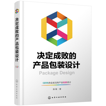 决定成败的产品包装设计 pdf epub mobi 下载