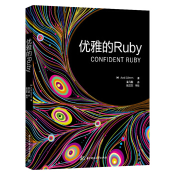 优雅的Ruby pdf epub mobi 下载