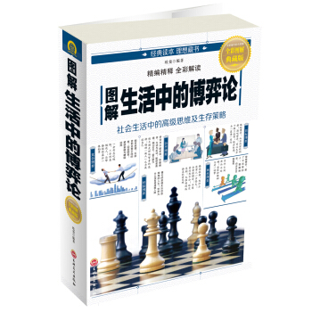 圖解生活中的博弈論 pdf epub mobi 下载