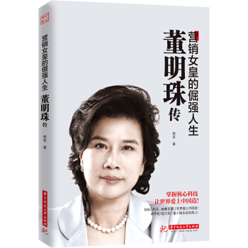 董明珠传：营销女皇的倔强人生 pdf epub mobi 下载