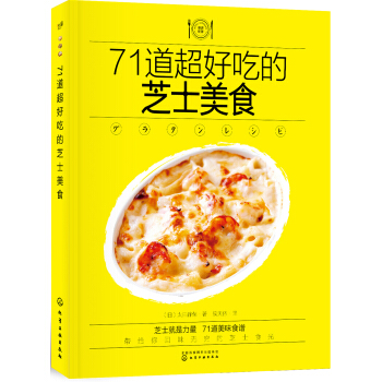 71道超好吃的芝士美食 pdf epub mobi 下载