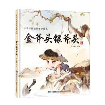金斧头银斧头/中华传统经典故事绘本 [3-6岁] pdf epub mobi 下载