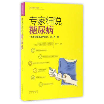 專傢細說糖尿病/專傢細說常見病 pdf epub mobi 電子書 下載
