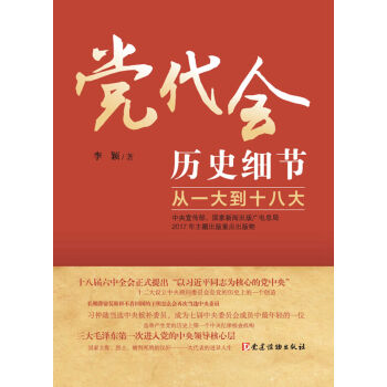 党代会历史细节——从一大到十八大 pdf epub mobi 下载