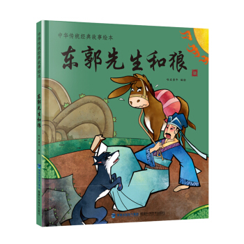 东郭先生和狼/中华传统经典故事绘本 [3-6岁] pdf epub mobi 电子书 下载