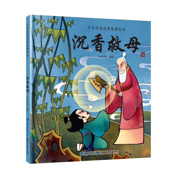 沉香救母/中华传统经典故事绘本 [3-6岁] pdf epub mobi 电子书 下载