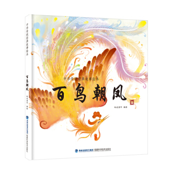 百鸟朝凤/中华传统经典故事绘本 [3-6岁] pdf epub mobi 电子书 下载
