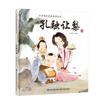 孔融让梨/中华传统经典故事绘本 [3-6岁] pdf epub mobi 电子书 下载