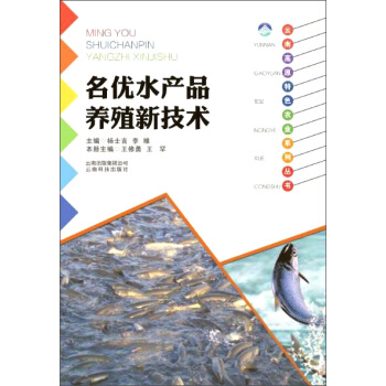 云南科技出版社 名优水产品养殖新技术/云南高原特色农业系列丛书 pdf epub mobi 下载