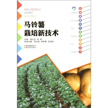 云南科技出版社 马铃薯栽培新技术/云南高原特色农业系列丛书 pdf epub mobi 下载