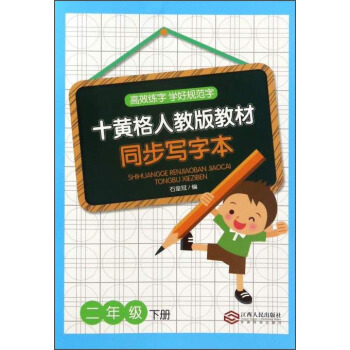 十黄格人教版教材同步写字本（二年级下册） pdf epub mobi 下载