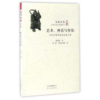 大家小书 艺术、神话与祭祀：古代中国的政治权威之路 pdf epub mobi 下载