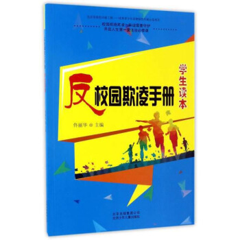 反校园欺凌手册（学生读本） pdf epub mobi 下载