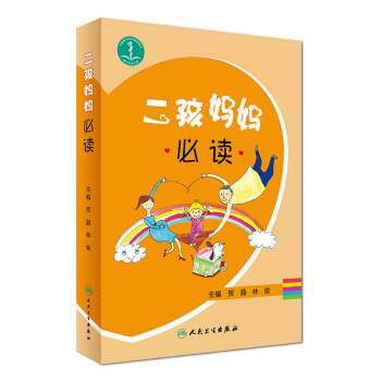 二孩媽媽必讀 pdf epub mobi 電子書 下載